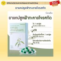 ราคา กิฟฟารีน ยาแคปซูลฟ้าทะลายโจรสกัด รหัส 48009 Giffarine By Kook Kai Beauty Health Shop (21316923919)