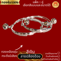 ราคา กำไลข้อเท้าเด็กมีกระดิ่ง ทองเหลืองชุบ เลือกแบบเลือกลายได้ แพ็คคู่ ข้าวหลามตัด ลายไทย byสุปราณีเอสอาร์โกลด์ (20834309449)