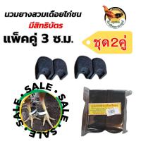 ราคา นวมสวมเดือยไก่ นวมยางสวมเดือนไก่ชน นวมไก่ชน แบบมีสิทธิบัตร ขนาด2cmและ3cm 2คู่ (21287599393)