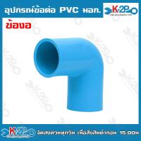 ราคา อุปกรณ์ข้อต่อ PVC มอก ต่อตรง ข้องอ ข้อต่อเกลียวนอก ข้อต่อเกลียวใน สามทาง ฝาครอบ ปลั๊กอุด ข้องอเกลียวนอก ข้องอเกลียวใน (20221590184)
