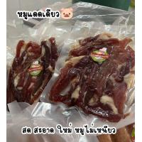 ราคา หมูแดดเดียว เทวดา (21250325984)