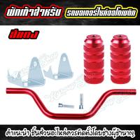 ราคา พักเท้าแต่ง สำหรับรถมอเตอร์ไซค์ออโต้ zoomerx mio fino scoopy i click มีให้เลือก 6 สี ดำ แดง ส้ม เงิน ทอง น้ำเงิน พักเท้าแต่ง งานCNCอย่างดี (7176106282)