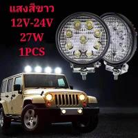 ราคา ไฟสปอร์ตไลท์ LED กลม 3W 9เม็ด 27W ติดรถยนต์ 12V 24V แสงสีขาว (833562231)
