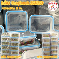 ราคา กล่องใส่อาหาร กล่อง SNAP LOCK No 307 305 เกรด A 12 ชิ้น เข้าไมโครเวฟได้ แบบคละสีฝา กล่องฝาล็อค กล่องเก็บอาหาร (20139246116)