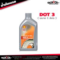 ราคา น้ำมันเบรค เชลล์ Shell น้ำมันครัช น้ำมันเบรค Brake Clutch อย่างดี DOT3 DOT4 เลือกได้เลย (21020423387)