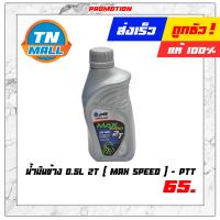 ราคา น้ำมันข้าง 0 5L 2T ยี่ห้อ PTT Max speed (9065627334)