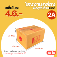 ราคา กล่องไปรษณีย์ เบอร์ 2A ขนาด 14x20x12 cm กล่องพัสดุ KA125 (5460476653)