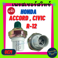 ราคา เพรสเชอร์สวิทช์ OEM ฮอนด้า แอคคอร์ด 09 ตาเพชร ซีวิค 92 93 อีจี ทรูเปอร์ HONDA ACCORD 1990 CIVIC 1992 1993 EG TROOPER สวิทช์ สวิทแอร์ (8441414366)