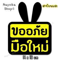 ราคา สติ๊กเกอร์สะท้อนแสง สติ๊กเกอร์มือใหม่หัดขับ สติ๊กเกอร์ขออภัยมือใหม่ สะท้อนแสง ป้ายมือใหม่ ติดรถ (17541795367)