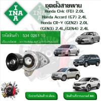 ราคา INA ลูกรอกสายพานหน้าเครื่อง ชุดตั้งสายพาน Honda Civic FD 2 0L Accord G7 2 4L CR V GEN2 2 0L GEN3 2 4L GEN4 2 4L รหัส 534 0261 10 (20908722163)