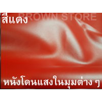 ราคา ผืนใหญ่ เกรดA หนังเทียม PVC อย่างดี หน้ากว้าง1 37เมตร ยาว0 9เมตร 1หลา เราม้วนส่งหนังไม่ยับ หนังหุ้มโซฟา หนังหุ้มลำโพง หนังหุ้มเบาะ BROWN STORE (7462489010)