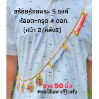 ราคา สร้อยพระสร้อยสังวาลย์งานทองเลเซอร์แท้100 ไม่ลอกดำห้อยตะกรุด4ดอกหน้าหลังห่วงตะกรุดปรับความยาว1 5นิ้วห้อยพระหรือเครื่องรางได้5องค์ความยาวสร้อย50นิ้ว (14310965367)
