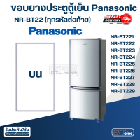ราคา P4 ขอบยางประตูตู้เย็น Panasonic รุ่น NR BT224 (20000645493)