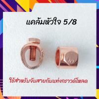 ราคา แคล้มหัวใจ 5 8 ทองแดง แท่งทองแดง แท่งกราวด์ แคล้มหัวใจใช้สำหรับจับสายไฟกับแท่งกราวด์โหลด (14270749855)