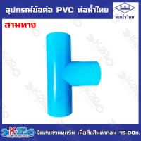 ราคา ท่อน้ำไทยอุปกรณ์ข้อต่อท่อน้ำไทย ต่อตรง ข้องอ ข้อต่อเกลียวนอก ข้อต่อเกลียวใน สามทาง ฝาครอบ ปลั๊กอุด ข้องอเกลียวนอก (20109127456)