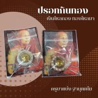 ราคา ของแท้ 100 จัดส่งไว ปรอทกินทองเงินไหลมา ครูบาแบ่ง ฐานุตตโม วัดบ้านโตนด จ นครราชสีมา (18550108642)