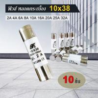 ราคา ฟิวส์ หลอดกระเบื้อง ลูกฟิวส์ ขนาด 10X38มม แพ็ค 10 ตัว FUSE (3081252121)