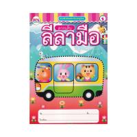 ราคา วรรณาบุ๊คส์ แบบฝึกหัดลากเส้นลีลามือ NO 1 4 (19414194460)
