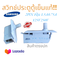 ราคา สวิตซ์ ประตู ตู้เย็น SAMSUNG ซัมซุง 2PIN 1ปุ่ม 0 75A 250V แท้ อะไหล่ตู้เย็น พร้องส่ง ส่งไว้ (20411720216)