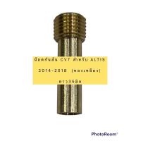 ราคา น๊อตกันล้น น็อตเติมน้ำมันเกียร์ CVT สำหรับรถ Toyota ALTIS ปี2014 2018 และTOYOTA รุ่นที่ใช้เกียร์CVT ทองเหลือง ความยาว35มิล (13406079263)