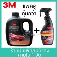 ราคา แพคคู่ คุ้มกว่า ล้างรถ 3M แชมพู 1 ลิตร สเปรย์ เคลือบเงาสีรถ 400ml Shampoo 1ltr Gloss Enhancer 400ml (21334196825)