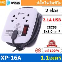 Toshino รางปลั๊กไฟ 2 ช่อง 2 USB 21A VCT3x1 ยาว 1.1 เมตร รุ่น XP-16A
