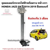 ราคา มอเตอร์กระจกไฟฟ้า หน้าขวา HONDA JAZZ GK ปี2014 2019 มือสองแท้ (18952350297)