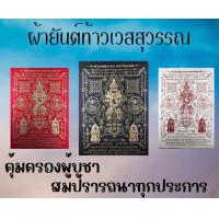 ราคา ผ้ายันต์ ท้าวเวสสุวรรณ มหากันเขาอ้อ กว้าง 21 ซม สูง 29 7 ซม (16630957858)
