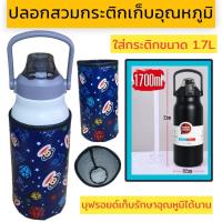 ราคา ปลอกสวมกระติกน้ำ 1700 ml ปลอกใส่ขวดน้ำ ปลอกกันน้ำ (21318196802)