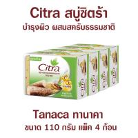 ราคา Citra สบู่ซิตร้า สบู่ผิวขาว สบู่ล้างหน้า สบู่อาบน้ำ ทานาคา ขนาด 110 กรัม x 4 ก้อน (12245533921)