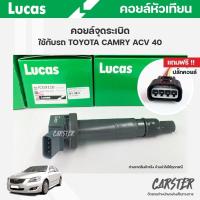 ราคา คอยล์จุดระเบิด LUCAS แท้ แถมฟรีปลั๊กคอยล์ TOYOTA HILUX VIGO 2 7L COMMUTER 2 7L ACV40 FORTUNER 2 7L รหัส ICG9110 (19418725158)