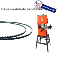 ราคา P282 10006 อะไหล่ ใบเลื่อยสายพาน BS1001 ใช้กับเครื่องเลื่อย 3 หุน x ขนาด 10x0 65x1712mm 6 ฟัน นิ้ว POLO (635698764)