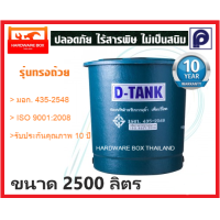 ราคา ถังเก็บน้ำ ถังน้ำไฟเบอร์กลาส PP DTANK ดีแท้งค์ ทรงถ้วย ขนาด 2500 ลิตร (1439322085)
