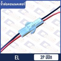 ราคา ขั้วต่อคอนเนคเตอร์ JST Tamiya EL AYT ขายเป็นชุดผู้ เมีย (12607990626)