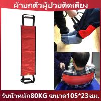 ราคา ผ้ายกตัวผู้ป่วยติดเตียง อัมพาต ผู้สูงอายุ เปลยกตัวผู้ป่วย105 23cm ผ้ายกตัวผู้ป่วยติดเตียง ผ้ายกตัวผู้ป่วย ผ้ายกตัวผู้ป่วยติดเตียง (14980825971)