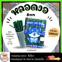 ราคา 2000เส้น หลอดงอ 8มิล หุ้มฟิล์ม และ ไม่หุ้มฟิล์ม ราคาสุดคุ้ม หลอดดูดน้ำ หลอดพลาสติก Plastic straws หลอด D dog (20394084054)