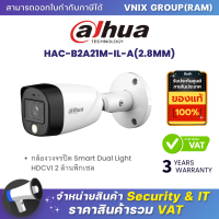 ราคา Dahua HAC B2A21M IL A 2 8MM กล้องวงจรปิด Smart Dual Light HDCVI 2 ล้านพิกเซล By Vnix Group (21357770304)