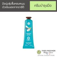 ราคา Holiday 2023 อีฟ โรเช Yves Rocher Monoi De Tahiti Moisturizing Hand Cream 30 มล ครีมทามือ แฮนด์ครีมโมนอย (21223049885)