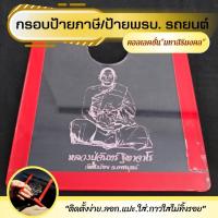 ราคา กรอบใส ติดป้ายพรบ กรอบป้ายภาษี ติดรถยนต์ แผ่นติดป้ายพรบ รถยนต์ อะคริลิกแบบหนา (16840506264)