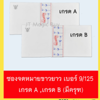 ราคา ซองขาว ซองจดหมาย ซองขาวยาว ซองผ้าป่า เบอร์ 9 125 1 มัด 50 ซอง เกรด A เกรด B มีครุฑ ไม่มีครุฑ (1328802182)
