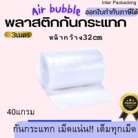 ราคา พร้อมส่ง แบ่งขาย กันกระแทก แอร์บับเบิ้ล ตัดแบ่ง หน้ากว้าง 32 cm ขนาด 3 510 เมตร Air Bubble บับเบิ้ล (17978064858)