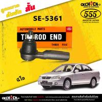 ราคา ลูกหมากคันชัก สั้น Nissan Neo ลูกหมากคันชัก นีโอ A32 A33 แท้ตอง5 รหัส SE 4871 มีให้เลือก 1 2 ตัว (20484744445)