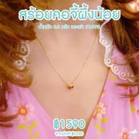 ราคา สร้อยคอจี้ จี้ผึ้งน้อย สีแดง น้ำหนัก 0 45 กรัม ทองคำ 99 99 ยาว 24 ซม ทองแท้ๆทั้งเส้น ขายได้ มีใบรับประกัน ไอเทมใหม่ (2676190953)