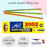 ราคา เอลเฟ่น ดินสอดำ HB รุ่น2002 ดินสอไม้ 1กล่อง 12แท่ง (10357685563)