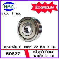 ราคา 608ZZ ตลับลูกปืนเม็ดกลมร่องลึก ฝาเหล็ก 2 ข้าง 608 ZZ Miniature Ball Bearing 608 2Z 608Z จัดจำหน่ายโดย Apz (17402663140)