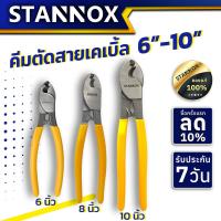ราคา คีมตัดสายเคเบิ้ล ตัดสายไฟ STANNOX ขนาด 6 8 10 นิ้ว (21037076009)