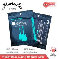 ราคา พร้อมส่ง แท้100 Martin Lee สายกีตาร์โปร่ง 012A สายกีต้าร์โปร่ง เบอร์12 Guitar String Acoustic กีต้าร์ โปร่ง อะคูสติก (20438148339)