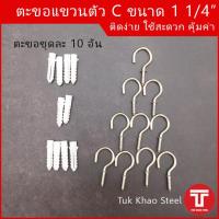 ราคา ตะขอแขวนตัว C ขนาด 1 1 4 นิ้ว ผิวชุบ ชุด 10 ตัว ตะขอแขวนชุบ 1 1 4 ตะขอเกลียวชุบ 1 1 4 C cup hooks size 1 1 4 set 10 pcs (10971748058)