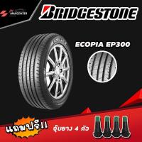 ราคา ส่งฟรี ยางรถยนต์ BRIDGESTONE รุ่นECOPIA EP300 ขอบ15 16 ยางปี22 แถมฟรีจุปยาง ราคาต่อ1เส้น (7444840540)