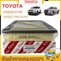 ราคา ผู้ขายคนไทย จัดส่งฟรี COD TOYOTA กรองอากาศ โตโยต้า Revo รีโว่ New Fortuner นิว ฟอร์จูนเนอร์ เครื่อง 2 4 2 8 รหัสแท้ 17801 0L040 (20903682585)